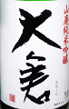 大倉本家|大倉・金鼓・濁酒