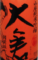 大倉 山廃純米吟醸 雄町 無濾過生原酒 直汲み|大倉本家