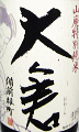 大倉 山廃特別純米 雄町 無濾過生原酒 直汲み|大倉本家