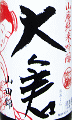 大倉 山廃純米吟醸 山田錦|大倉本家