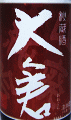 大倉本家|大倉 山廃純米吟醸 山田錦