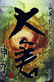 大倉 山廃特別純米 神力 無濾過生原酒|大倉本家