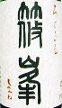 篠峯 ろくまる 純米吟醸 八反 無濾過生原酒|千代酒造