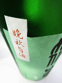篠峯 ろくまる 純米吟醸 山田錦 無濾過生原酒 晩秋旨酒|千代酒造