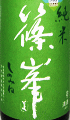 篠峯 純米 山田錦 7号酵母仕込 萌黄ラベル【義援金酒】｜千代酒造