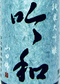 吟和 純米大吟醸 山田錦|千代酒造