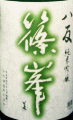 千代酒造|篠峯 櫛羅 千代