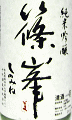 篠峯 純米吟醸 北雫 無濾過生原酒|千代酒造