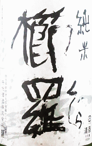 千代酒造|櫛羅(くじら) 純米 生もと仕込 無濾過生原酒