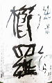 千代酒造｜櫛羅 純米 生もと仕込 無濾過生原酒