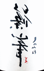 裏篠峯 甘口純米仕立 無濾過生原酒|千代酒造