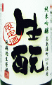 梅乃宿 生もと純米吟醸 無濾過生原酒 直汲み|梅乃宿酒造