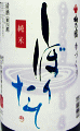 梅乃宿 純米 しぼりたて 生原酒|梅乃宿酒造