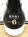 油長酒造｜風の森 ALPHA6 真中採り