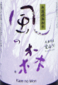 風の森 純米大吟醸しぼり華 愛山|油長酒造