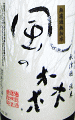 油長酒造|風の森 鷹長 菩提もと