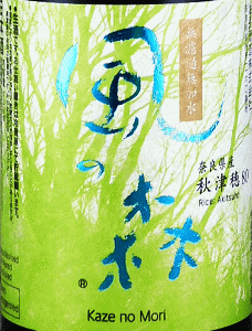 風の森 秋津穂 807|油長酒造