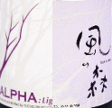 ALPHA 風の森 TYPE7|油長酒造