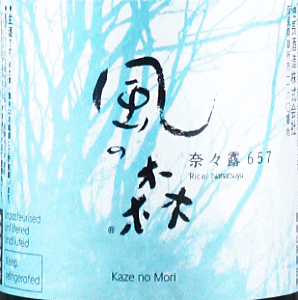 風の森 奈々露 657|油長酒造