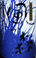 風の森 純米吟醸しぼり華 雄町|油長酒造