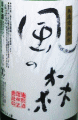 油長酒造｜風の森 鷹長 菩提もと