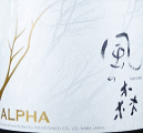ALPHA 風の森 TYPE4|油長酒造