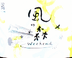 油長酒造｜風の森 Weekend ヒノヒカリ 607