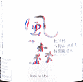 油長酒造｜風の森 秋津穂 八釣山 無農薬特別栽培米