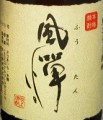風憚|吹上焼酎