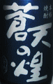 霧島横川酒造｜蒼天の煌 新燃