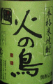 火の鳥｜油長酒造