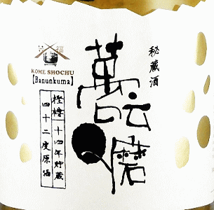 萬うんQ磨|福田酒造