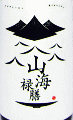 山海禄膳|藤居酒造