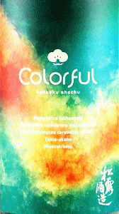 松露 Colorful|松露酒造
