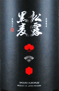 松露 黒麦|松露酒造