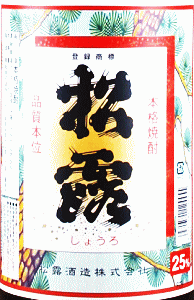 松露|松露酒造