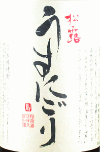 松露 うすにごり|松露酒造