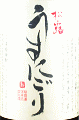 松露 うすにごり|松露酒造
