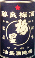 油長酒造｜梅星 をとし梅