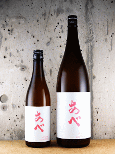 あべ 純米吟醸 たかね錦 無濾過生原酒|阿部酒造