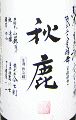 秋鹿 純米 多酸生原酒|秋鹿酒造