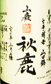 秋鹿 山廃純米 7号酵母 山田錦 無濾過生原酒|秋鹿酒造