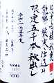 秋鹿 純米吟醸 限定秋出し|秋鹿酒造