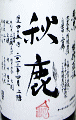 秋鹿 純米酒 山田錦 槽搾直汲 無濾過生原酒|秋鹿酒造