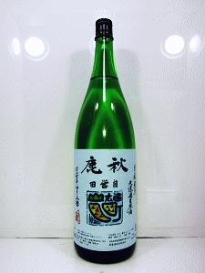 秋鹿 生もと純米 自営田 雄町・山田錦 無濾過生原酒|秋鹿酒造