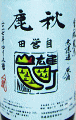 秋鹿 生もと純米 自営田 雄町・山田錦 無濾過原酒|秋鹿酒造
