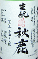 秋鹿 生もと純米 自営田雄町 無濾過生原酒|秋鹿酒造