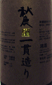 秋鹿 一貫造り 純米吟醸 自営田山田錦|秋鹿酒造