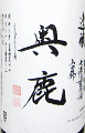 奥鹿 速醸 山田錦 無濾過生原酒|秋鹿酒造
