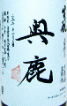 奥鹿 生もと 山田錦 60 生原酒|秋鹿酒造